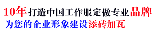 10年行业工服订制定做经验，自有大型工厂